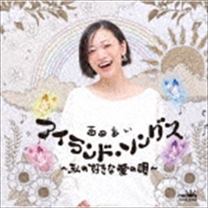 西田あい / アイランド・ソングス 〜私の好きな 愛の唄〜 [CD]