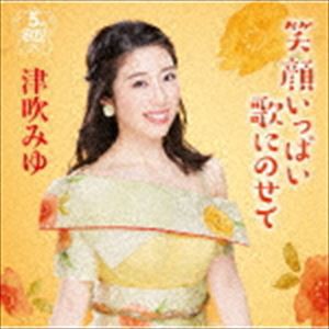 津吹みゆ / 笑顔いっぱい歌にのせて〜デビュー5周年アルバム〜 [CD]