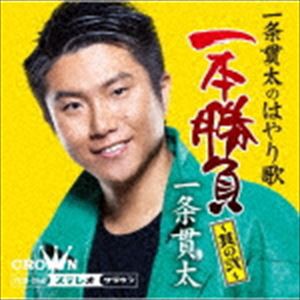 一条貫太 / 一条貫太のはやり歌一本勝負 〜其の弐〜 [CD]