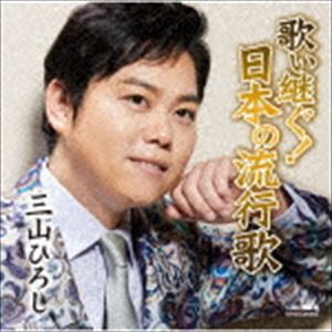 三山ひろし / 歌い継ぐ!日本の流行歌 [CD]