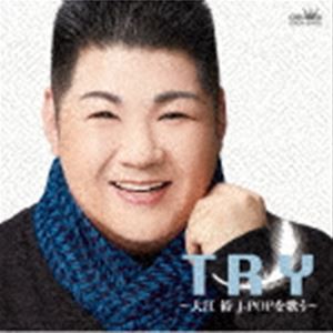 大江裕 / TRY〜大江裕J-POPを歌う〜 [CD]