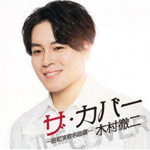 木村徹二 / ザ・カバー 〜昭和演歌名曲選〜 [CD]