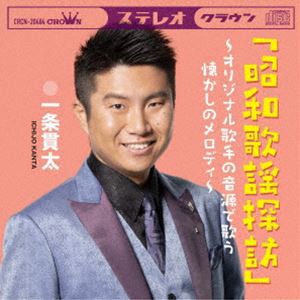 一条貫太 / 昭和歌謡探訪 〜オリジナル歌手の音源で歌う懐かしのメロディ〜 [CD]