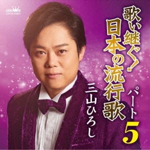 三山ひろし / 歌い継ぐ!日本の流行歌 パート5 [CD]