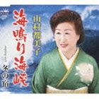 山村都美子 / 海鳴り海峡／冬の宿 [CD]