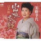 美樹幸代 / 出陣太鼓／宝船 [CD]
