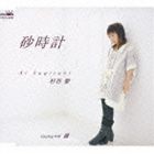 杉谷愛 / 砂時計／道 [CD]