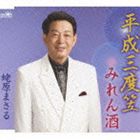蛯原まさる / 平成三度笠／みれん酒 [CD]