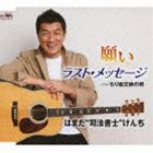 はまだ“司法書士”けんぢ / 願い／チリ紙交換の唄／ラスト・メッセージ [CD]