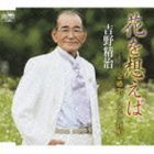 吉野精治 / 花を想えば／金婚歌／父子一番船 [CD]