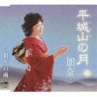 加奈 / 平城山の月／利久の雨 [CD]