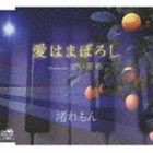 渚れもん / 愛はまぼろし／甘い誘惑 [CD]