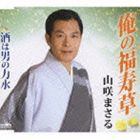 山咲まさる / 俺の福寿草／酒は男の力水 [CD]