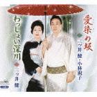 三ツ井健 / 愛染め坂／わっしょい深川 [CD]