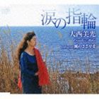 大西美光 / 涙の指輪／風のささやき [CD]