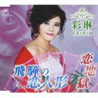 彩琳 / 飛騨の恋人形／恋地獄 [CD]