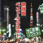 (オムニバス) ザ・定番ソングス! 歌謡曲ベスト・リクエスト [CD]