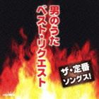 ザ・定番ソングス!男のうた ベスト・リクエスト [CD]