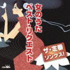 ザ・定番ソングス!女のうた ベスト・リクエスト [CD]