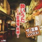 (オムニバス) ザ・定番ソングス! 酔いうた 〜人恋酒場・舟唄〜 [CD]