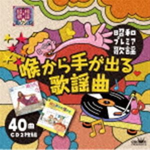 〜昭和プレミア歌謡〜『喉から手が出る歌謡曲』 [CD]