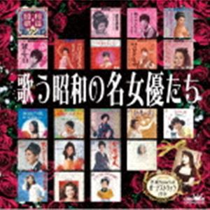 歌う昭和の名女優たち [CD]