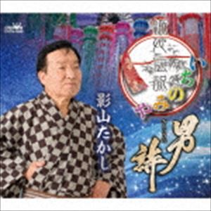 影山たかし / 織姫伝説いちのみや／男詩 [CD]