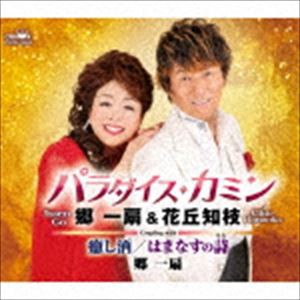 郷一扇＆花丘知枝 / パラダイス・カミン／癒し酒／はまなすの詩 [CD]