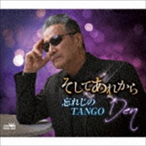 Den / そしてあれから／忘れじのTANGO [CD]