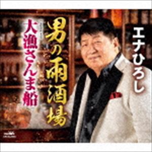 エナひろし / 男の雨酒場／大漁さんま船 [CD]