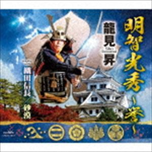 龍見昇 / 明智光秀 〜誉〜 [CD]