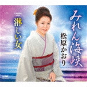 松原かおり / みれん海峡 [CD]