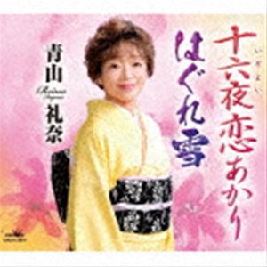 青山礼奈 / 十六夜恋あかり／はぐれ雪 [CD]