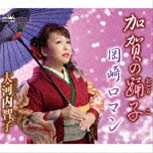 大河内智子 / 加賀の踊子／岡崎ロマン [CD]