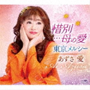 あずさ愛 / 惜別…母の愛／東京メルシー [CD]