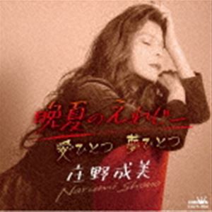 庄野成美 / 晩夏のえれじー [CD]