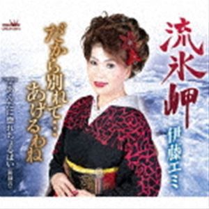 伊藤エミ / 流氷岬 [CD]