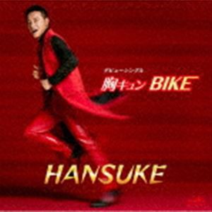 HANSUKE / 胸キュン BIKE／Last scene forever -最後の別れ- [CD]