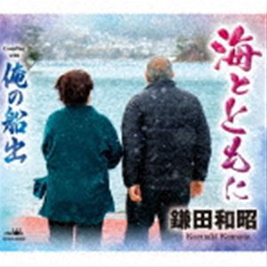 鎌田和昭 / 海とともに [CD]