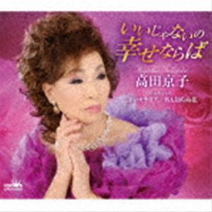 高田京子 / いいじゃないの幸せならば [CD]