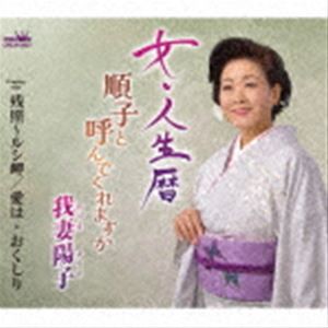 我妻陽子 / 女・人生暦 [CD]