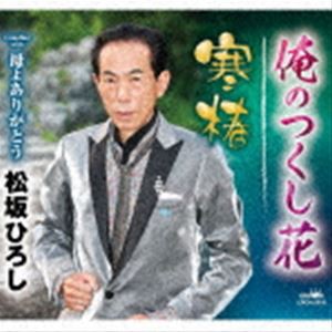 松坂ひろし / 俺のつくし花／寒椿 [CD]