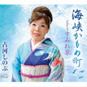 古河しのぶ / 海峡かもめ町 [CD]