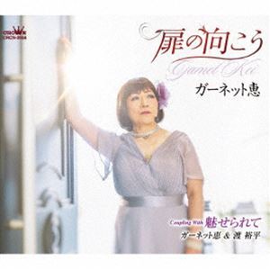 ガーネット恵 / 扉の向こう [CD]