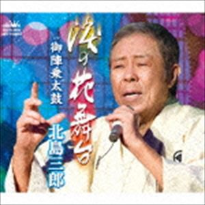 北島三郎 / 涙の花舞台／御陣乗太鼓（タイプB） [CD]