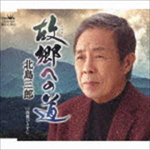 北島三郎 / 故郷への道／我慢ひとすじ [CD]