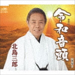 北島三郎 / 令和音頭／里帰り [CD]