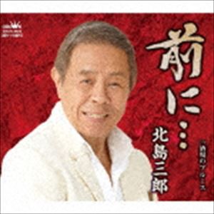 北島三郎 / 前に…／酒場のブルース [CD]