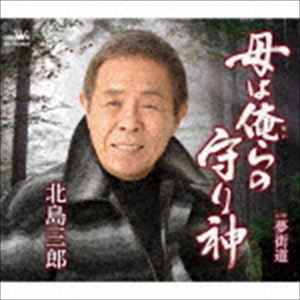 北島三郎 / 母は俺らの守り神／夢街道 [CD]