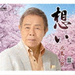 北島三郎 / 想い／鬣（たてがみ） [CD]